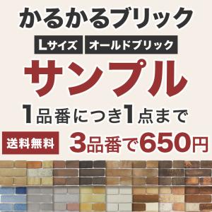 かるかるブリックLサイズ・かるかるオールドブリック