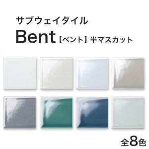 サブウェイタイル タイル Bent ベント 半マスカット バラ石 カウンター 台所 カフェ キッチン 洗面所 地下鉄 NYタイル