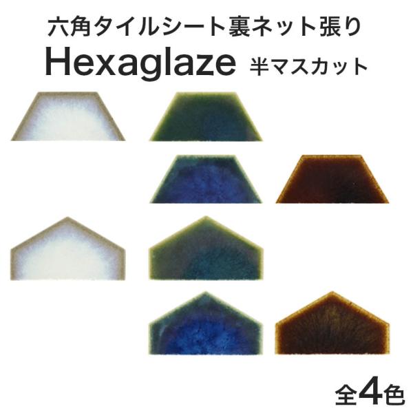 モザイクタイルシート 六角形タイル Hexaglaze ヘキサグレイズ 凹面 半マスカット バラ石 ...