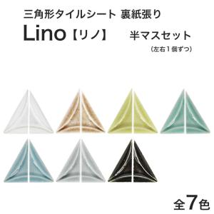 モザイクタイルシート 三角形タイル Lino リノ  特殊面状 半マスセット キッチン 洗面所 カウンター 工作 壁 DIY｜tileshop