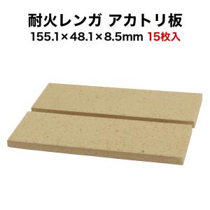 (全品5倍P+5〜30%OFF 11月4〜6日限定)耐火レンガ アカトリ板