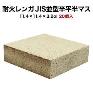 耐火レンガ JIS並形半平 半マス １ケース（20個入）サイズ(約)11.4×11.4×3.2cm｜tileshop