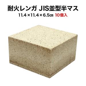 耐火レンガ JIS並形 半マス １ケース（10個入）（