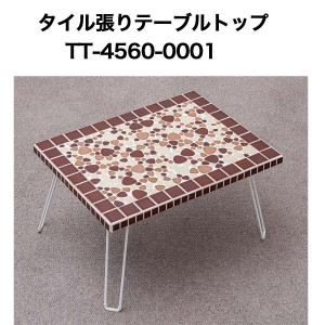 タイル張テーブルトップ4560 No0001  テーブルトップ 天板 テーブル天板｜tileshop