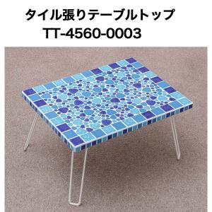タイル張テーブルトップ4560 No0004 テーブルトップ 天板 テーブル天板