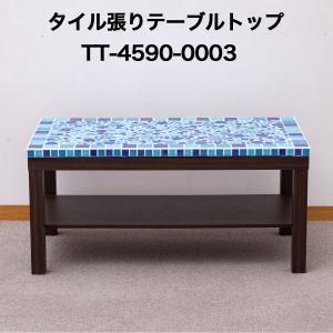 タイル張テーブルトップ4560 No0004 テーブルトップ 天板 テーブル天板 