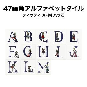 47ミリ角ティッティアルファベットタイル Ａ〜M 約47×47×厚さ4.5mm 1個売り 文字タイル ネームプレート 表札