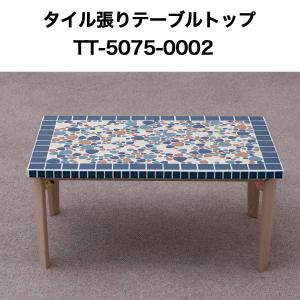 タイル張テーブルトップ5075 No0004 テーブルトップ 天板 テーブル天板