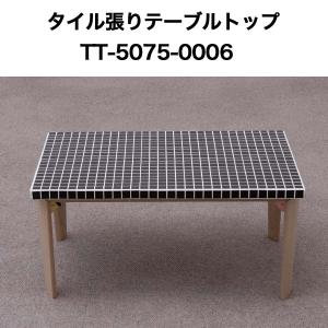 タイル張テーブルトップ4560 No0004 テーブルトップ 天板 テーブル天板