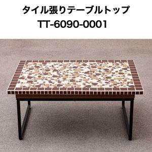 タイル張テーブルトップ6090 No0002 テーブルトップ 天板 テーブル天板