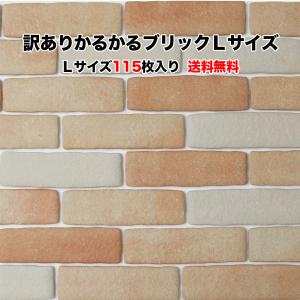 訳あり かるかるブリック Ｌサイズ WK-B-11 115枚入 両面テープなし 接着剤両面テープ施工用 約21.5×6.3×1.2cm