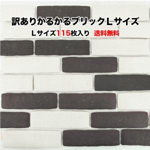 訳あり かるかるブリックＬサイズWK-BB-514 115枚入り 接着剤・両面テープは付属してません 約21.5×6.3×1.2cm｜tileshop