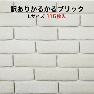 訳あり かるかるブリック Ｌサイズ B-B-5151 115枚入 両面テープなし 接着剤両面テープ施...