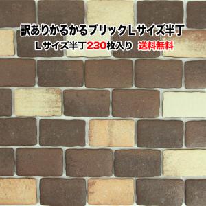 かるかるブリック 軽量レンガタイル Sサイズ 半丁(ハーフサイズ) 単品