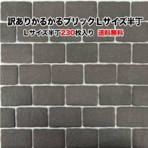 訳あり かるかるブリック Ｌサイズ ハーフ wk-hb-4