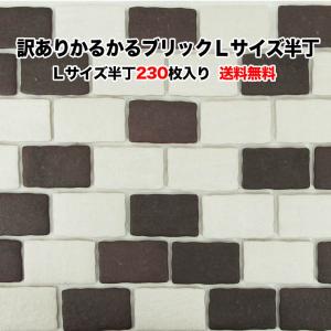 かるかるブリック 軽量レンガタイル Sサイズ 半丁(ハーフサイズ) 単品