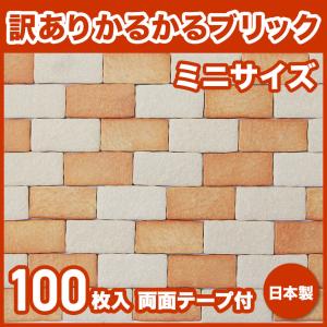 かるかるブリックミニサイズ WK-MB-1-2903 100枚入り サイズ約9.5cm×4.5cm×1cm