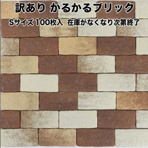 かるかるブリック 軽量レンガタイル Sサイズ 半丁(ハーフサイズ) 単品