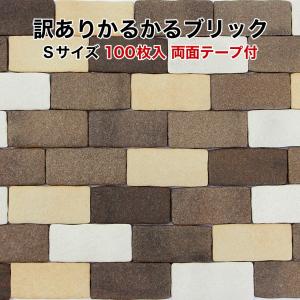 【全品5倍Ｐ＋5〜20％OFF 22日限定】軽量レンガタイル 訳あり かるかるブリック Sサイズ WK-MB-1-5141 100枚入 サイズ約9.5×4.5×1cm 両面テープ付