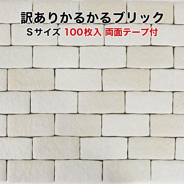 軽量レンガタイル 訳あり かるかるブリック Sサイズ WK-MB-51 100枚入 サイズ約9.5×...