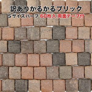 軽量レンガタイル 訳あり かるかるブリック Sサイズ WK-MBH-34 60枚入 サイズ約4.5×4.5×1cm 両面テープ付｜tileshop