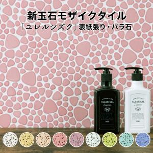 モザイクタイル シート 昭和 レトロ 玉石 丸 乱形 窯変 ミックスカラー