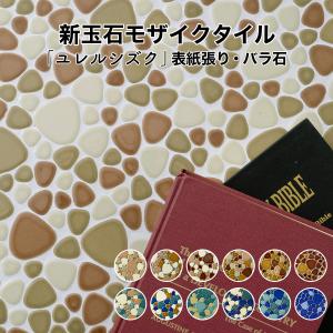 昭和30年代　物置小屋から出した誇り付き玉石タイル現状出品です　７５００ｇ モザイクタイル シート 昭和 レトロ 玉石 丸 乱形 窯変 単色 磁器質