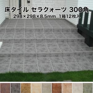 床 タイル 300角 セラローマ 298×298×8.5mm 1箱12枚入 テラコッタ調