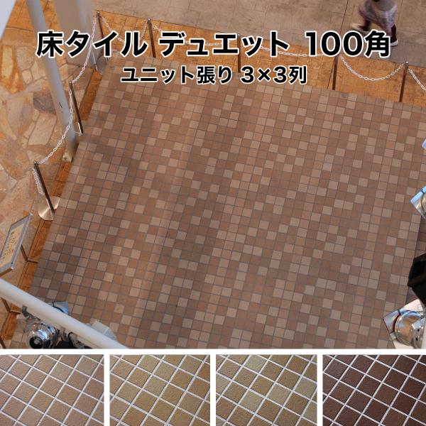 床 タイル デュエット 100角 93×93×8mm 3×3列 ユニット張り 石調 屋内 屋外 ※北...