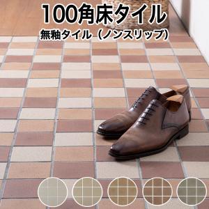 (全品5倍P+10〜30%OFF 4月19〜20日限定)100角床タイル 