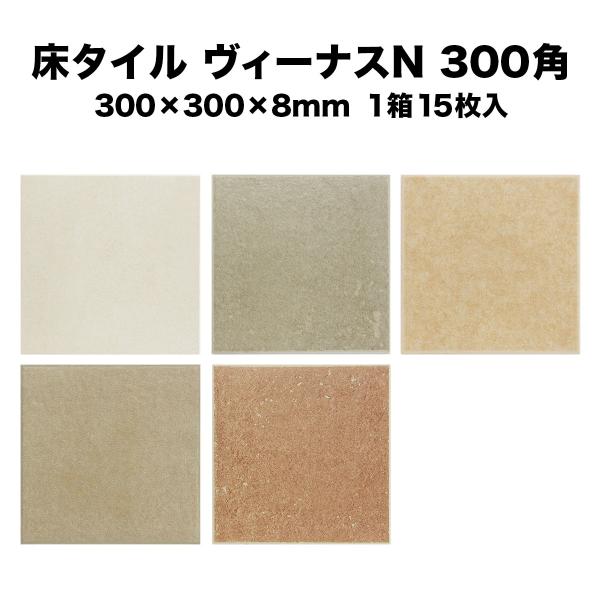 床 タイル 壁 タイル 300角 ヴィーナスN 300×300×8mm 1箱15枚入 約1.3平米 ...