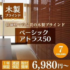 木製ブラインド ベーシックアトラス50｜オーダーメイド（幅81-100cm×高さ101-120cm）｜timberblind