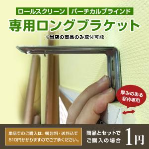 バーチカルブラインド カロン90ロングブラケット...の商品画像