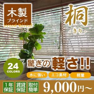 ブラインド ウッドブラインド 木製ブラインド 軽い 桐 オーダーメイド 幅121-140cm×高さ81-100cm｜timberblind