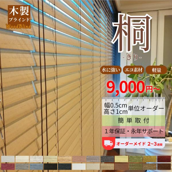 ブラインド ウッドブラインド 木製ブラインド 軽い 桐 オーダーメイド 幅201-220cm×高さ1...