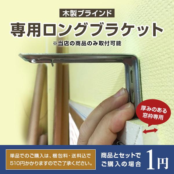 ウッドブラインド 木製ブラインド ロングブラケット