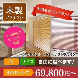 木製ブラインド ベーシックアトラス50｜オーダーメイド 3台セット｜timberblind