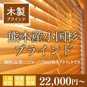 熊本県小国杉ブラインド（幅81-100ｃｍ、高さ101-120ｃｍ）｜timberblind