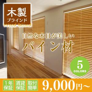 木製ブラインド　ウッドブラインド　パイン材（幅141-160ｃｍ×高さ81-100ｃｍ）オーダーメイド｜timberblind