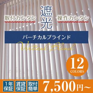 ブラインド ブラインドカーテン バーチカルブラインド 遮光 ブラインド ブラインドカーテン バーチカルブラインド 遮光