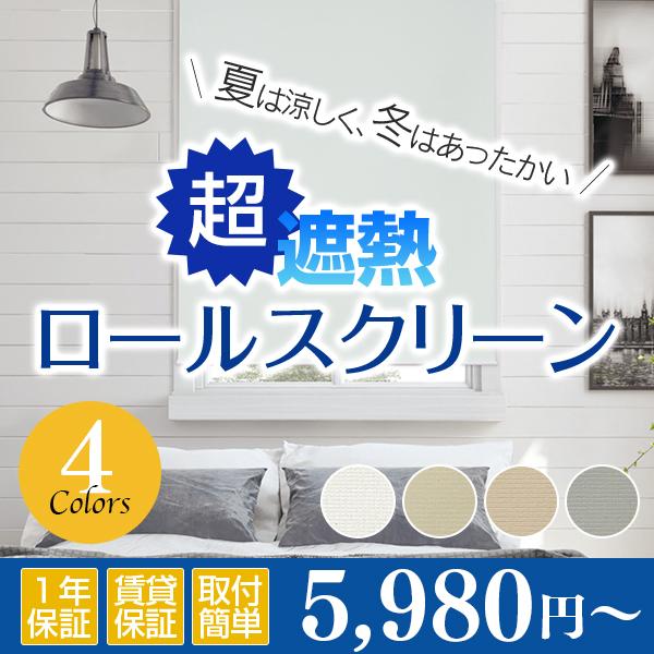 ロールスクリーン ロールカーテン 断熱 遮光ロールスクリーン 超遮熱 幅201-220cm　高さ20...