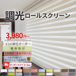 ロールスクリーン ロールカーテン 調光ロールスクリーン オーダーメイド　幅91-135cm　高さ91-180cm