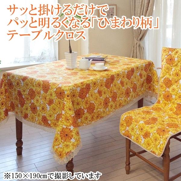 テーブルクロス 正方形 150×150cm 洗える おしゃれ ひまわり柄 テーブルセッティング ファ...