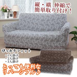 リードカキノ ソファカバー 3人掛用 肘掛けタイプ 洗濯 フィット式
