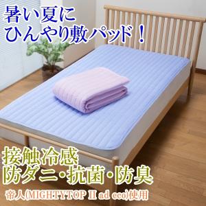 接触冷感 敷パッド シングル S 洗える ひんやり 快眠 ぐっすり 防ダニ 抗菌防臭 中綿 4角ゴムバンド 帝人MIGHTYTOP II eco エコ 送料無料 ブルー｜タイム アンド プラス