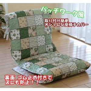 座椅子カバー 洗える 背もたれ付 おしゃれ パッチワーク風 キルト クッション チェアカバー 中綿入り