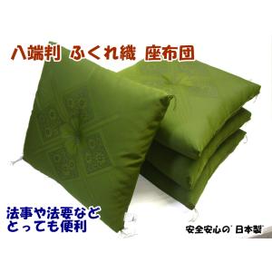 八端判 ふくれ織 座布団 1枚 厚地 法事 法...の詳細画像3