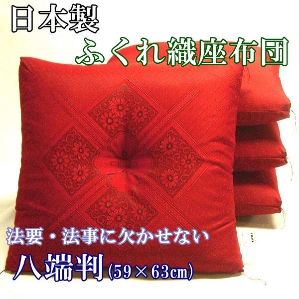 八端判 ふくれ織 座布団 1枚 厚地 法事 法要 高級 レッド 赤 還暦 お祝い 仏前 仏壇 お寺 ...