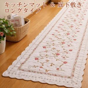 花柄刺繍キッチンマット＆廊下敷 コットン 滑りにくい加工 ( 55×330cm )