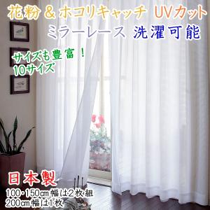 ミラー レースカーテン 2枚組 100×133cm 日本製 洗える 遮像 花粉対策 ホコリ キャッチ 見えない 節電 UVカット 水玉 ドット